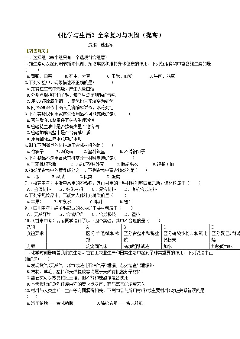 人教版化学九年级下册同步讲义《化学与生活》全章复习与巩固（提高） 巩固练习（含解析）01
