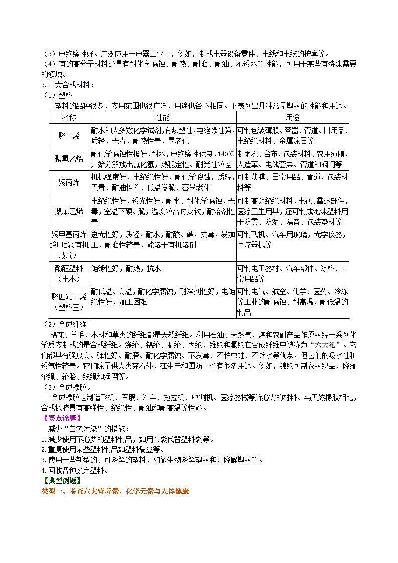人教版化学九年级下册同步讲义《化学与生活》全章复习与巩固（提高）知识讲解03