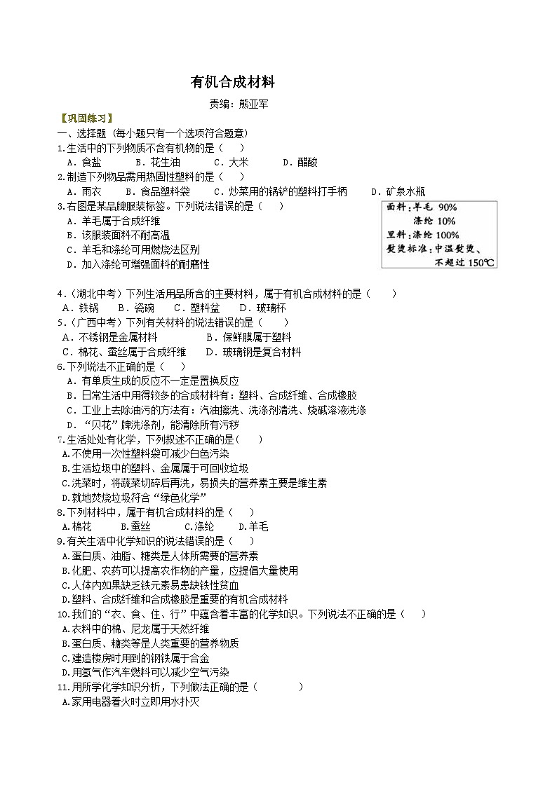 人教版化学九年级下册同步讲义有机合成材料 巩固练习（含解析）第1页