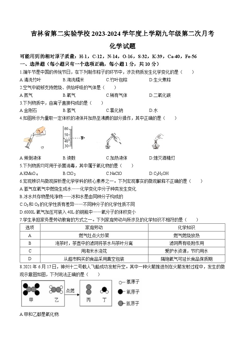 吉林省长春市朝阳区吉林省第二实验学校2023-2024学年九年级上学期第二次月考化学试题01