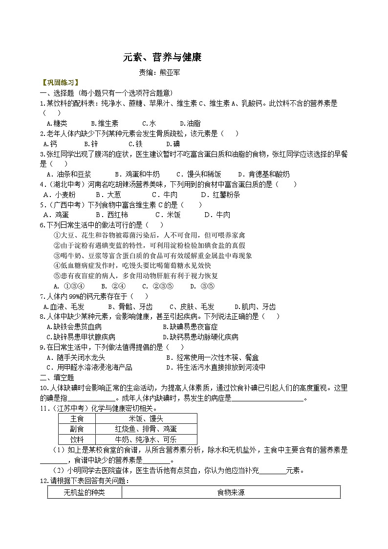 人教版化学九年级下册同步讲义元素 营养与健康 巩固练习（含解析）01