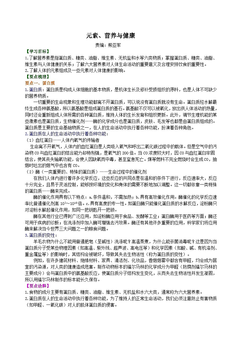 人教版化学九年级下册同步讲义元素 营养与健康 知识讲解01