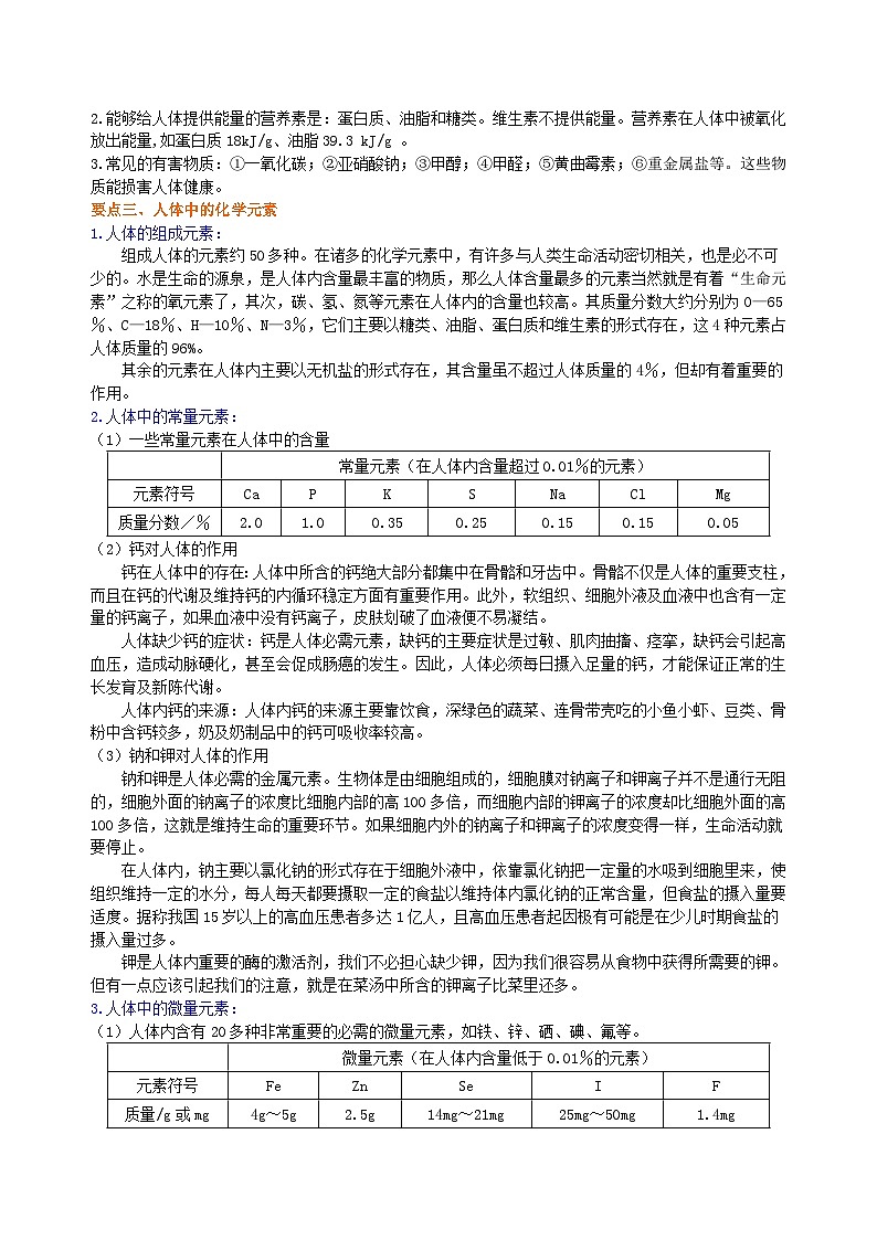 人教版化学九年级下册同步讲义元素 营养与健康 知识讲解03