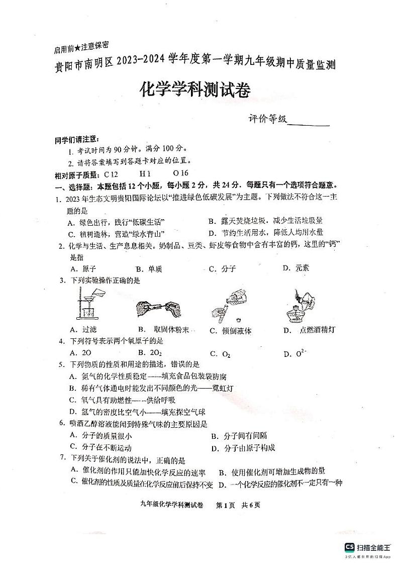 贵州省贵阳市南明区2023-2024学年九年级上学期10月期中化学试题第1页