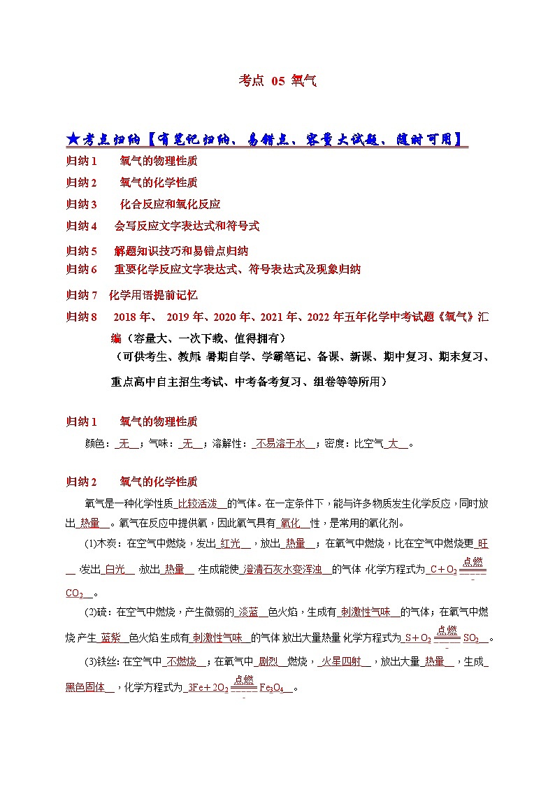 中考化学一轮复习考点汇编考点 05 氧气（含解析） 试卷01
