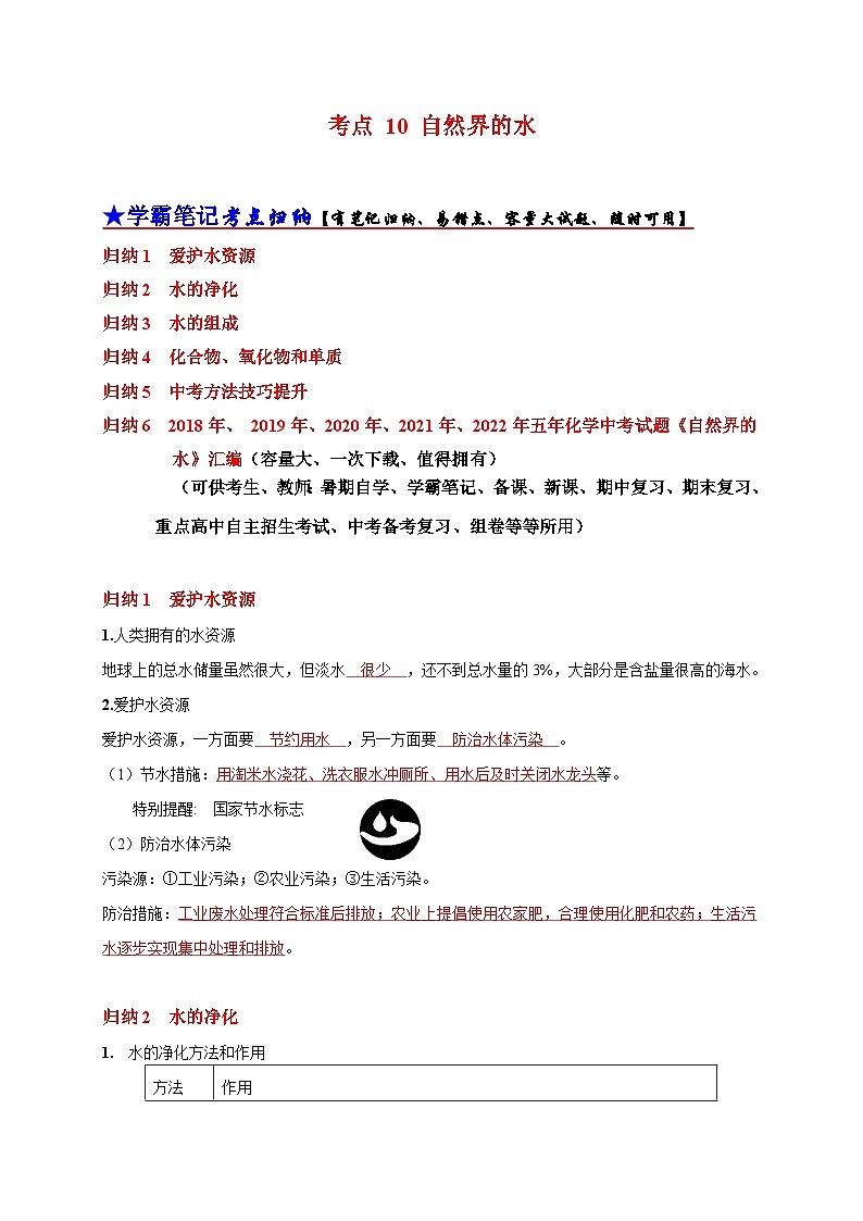 中考化学一轮复习考点汇编考点 10 自然界的水 （含解析） 试卷01