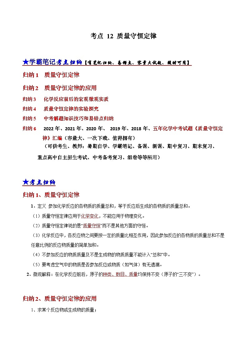 中考化学一轮复习考点汇编考点 12 质量守恒定律  （含解析） 试卷01