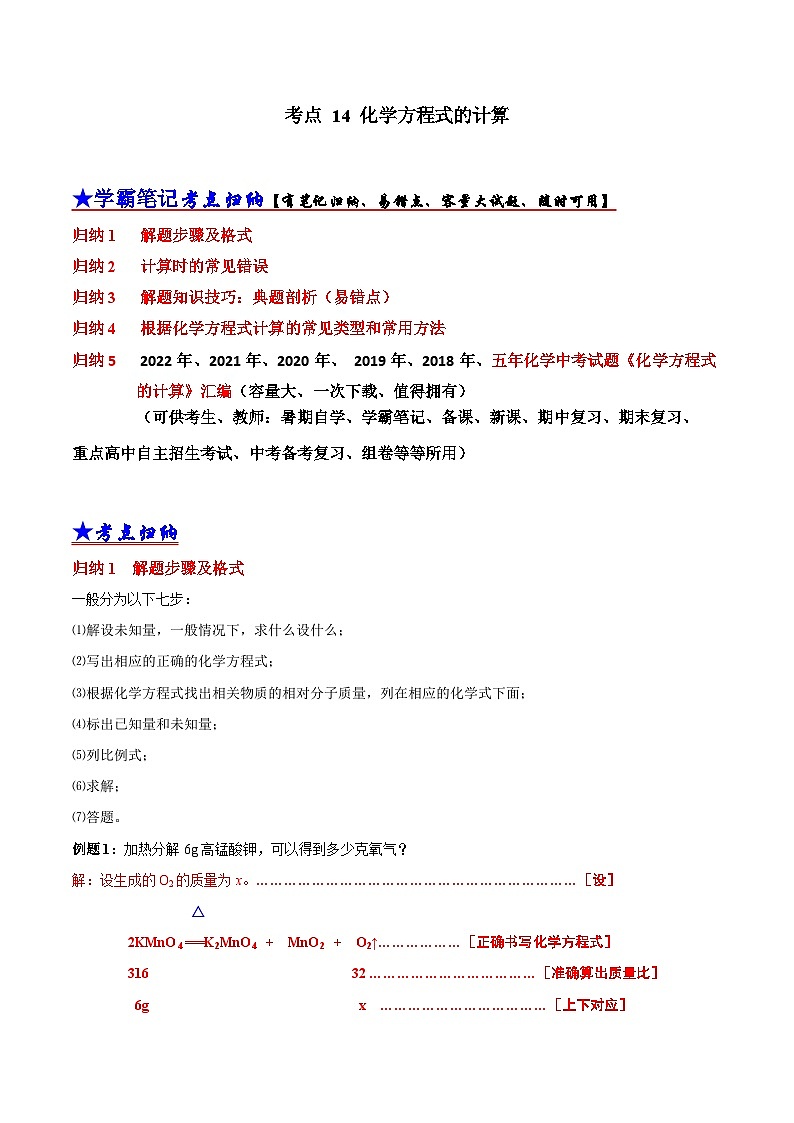 中考化学一轮复习考点汇编考点 14 化学方程式的计算 （含解析） 试卷01