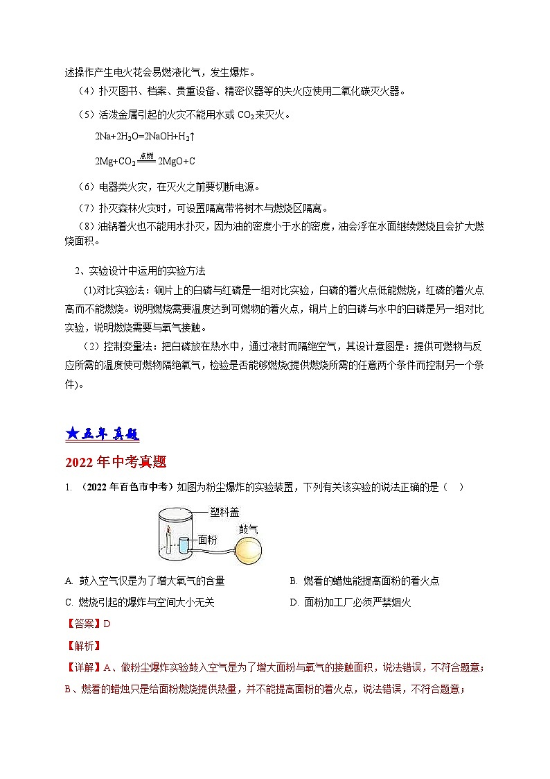 中考化学一轮复习考点汇编考点 18 燃烧与灭火（含解析） 试卷03