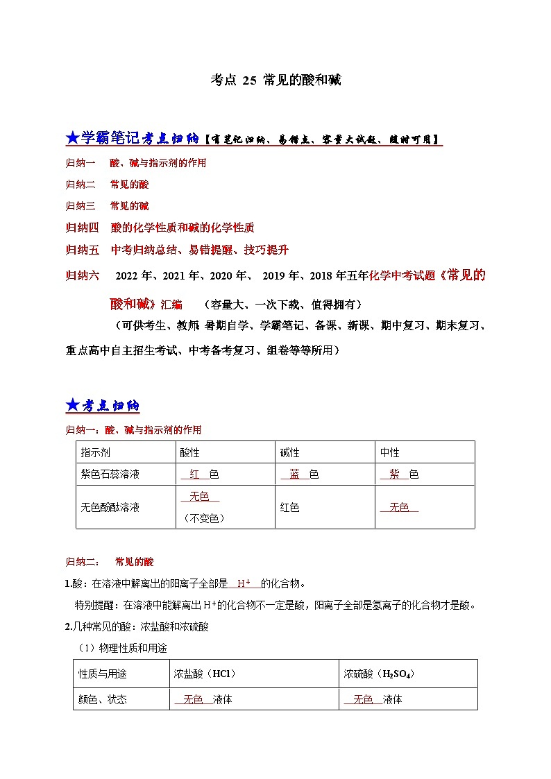 中考化学一轮复习考点汇编考点 25 常见的酸和碱（含解析） 试卷01