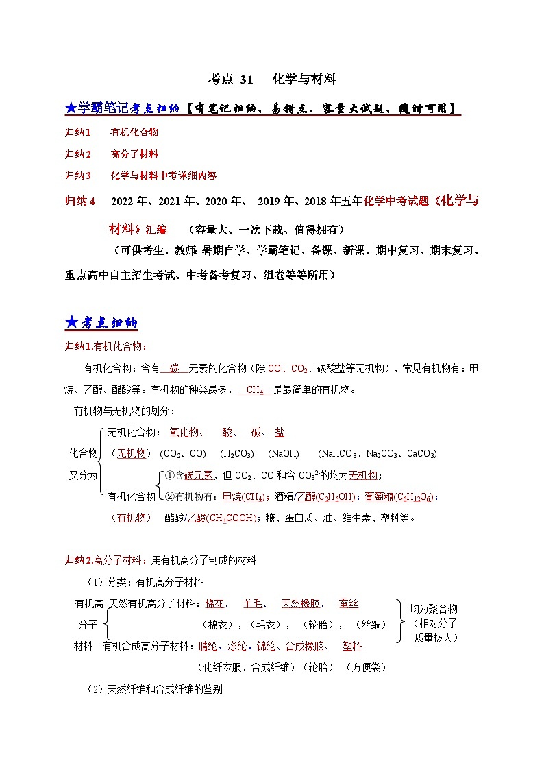 中考化学一轮复习考点汇编考点 31 化学与材料（含解析） 试卷01