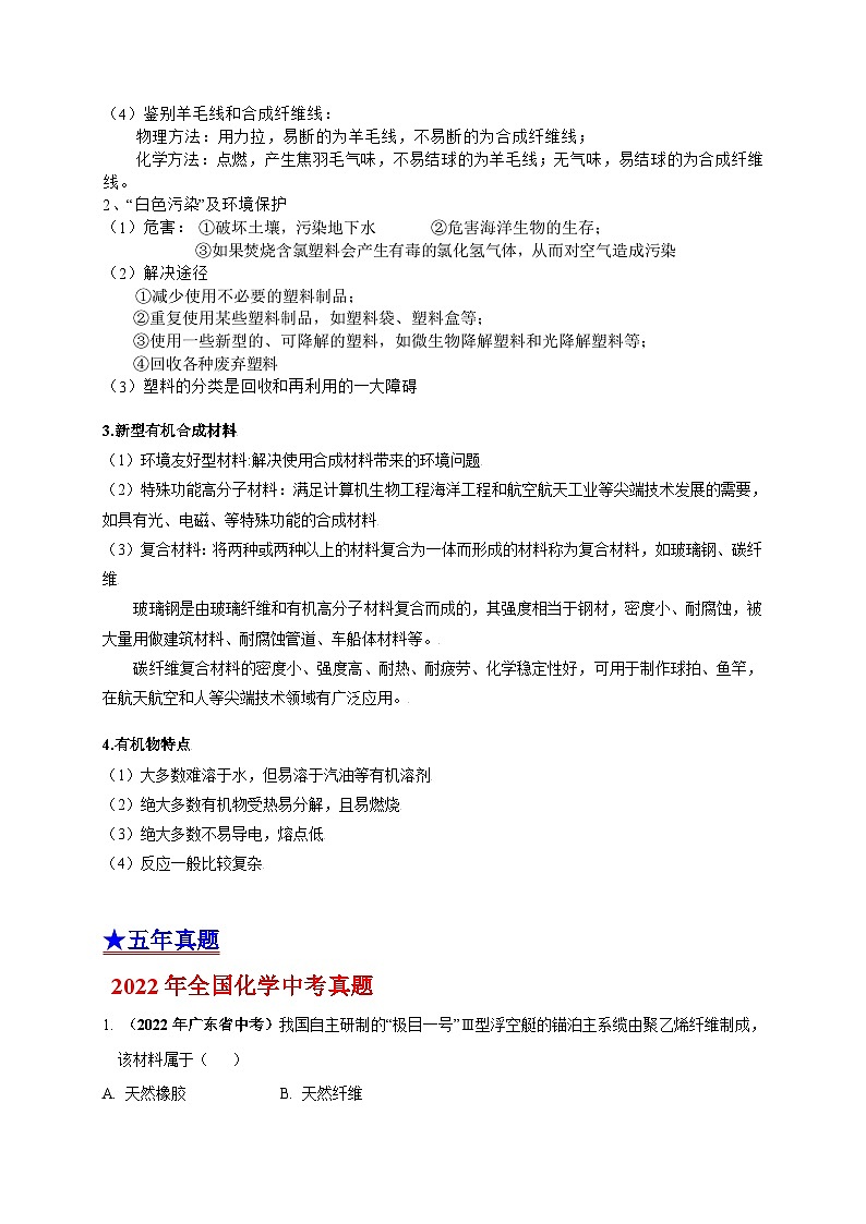 中考化学一轮复习考点汇编考点 31 化学与材料（含解析） 试卷03