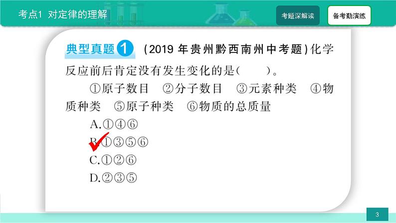 中考化学二轮复习热点难点专题精品课件第1讲 质量守恒定律（含解析）03