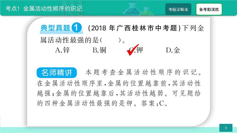 中考化学二轮复习热点难点专题精品课件第2讲 金属活动性顺序（含解析）第3页