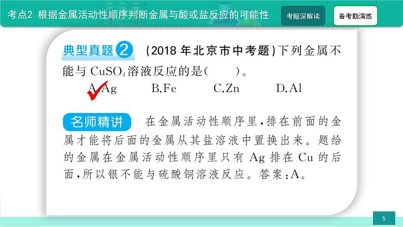 中考化学二轮复习热点难点专题精品课件第2讲 金属活动性顺序（含解析）第5页