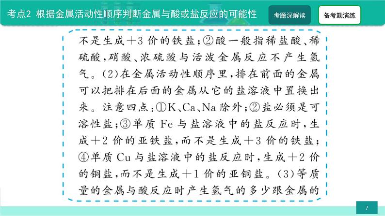 中考化学二轮复习热点难点专题精品课件第2讲 金属活动性顺序（含解析）第7页