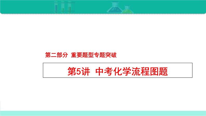 中考化学二轮复习热点难点专题精品课件第5讲 中考化学流程图题（含解析）01