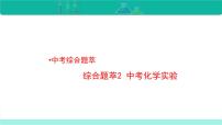 中考化学二轮复习热点难点专题精品课件综合题萃2 中考化学实验（含解析）