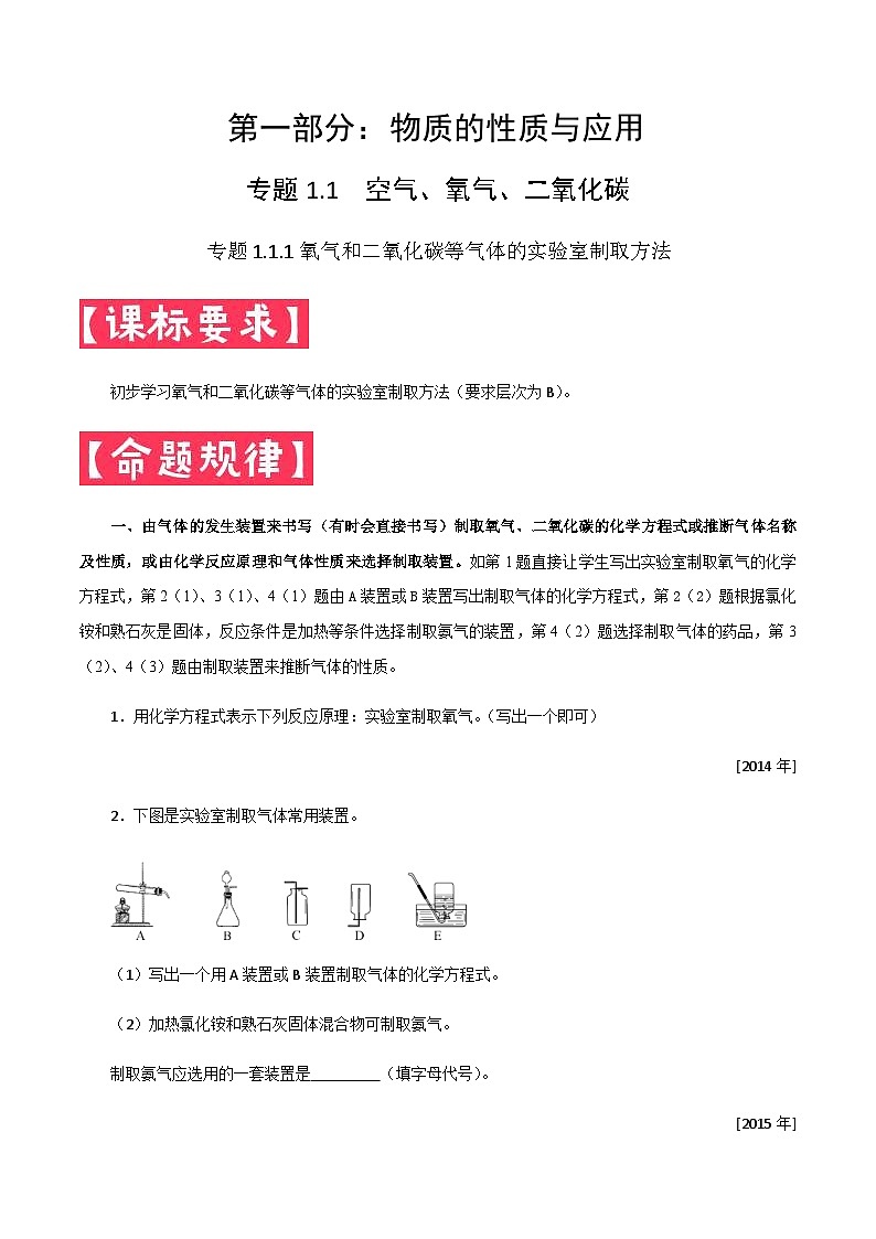中考化学二轮复习满分练习专题1.1.2 氧气和二氧化碳的实验室制取方法（含解析）第1页