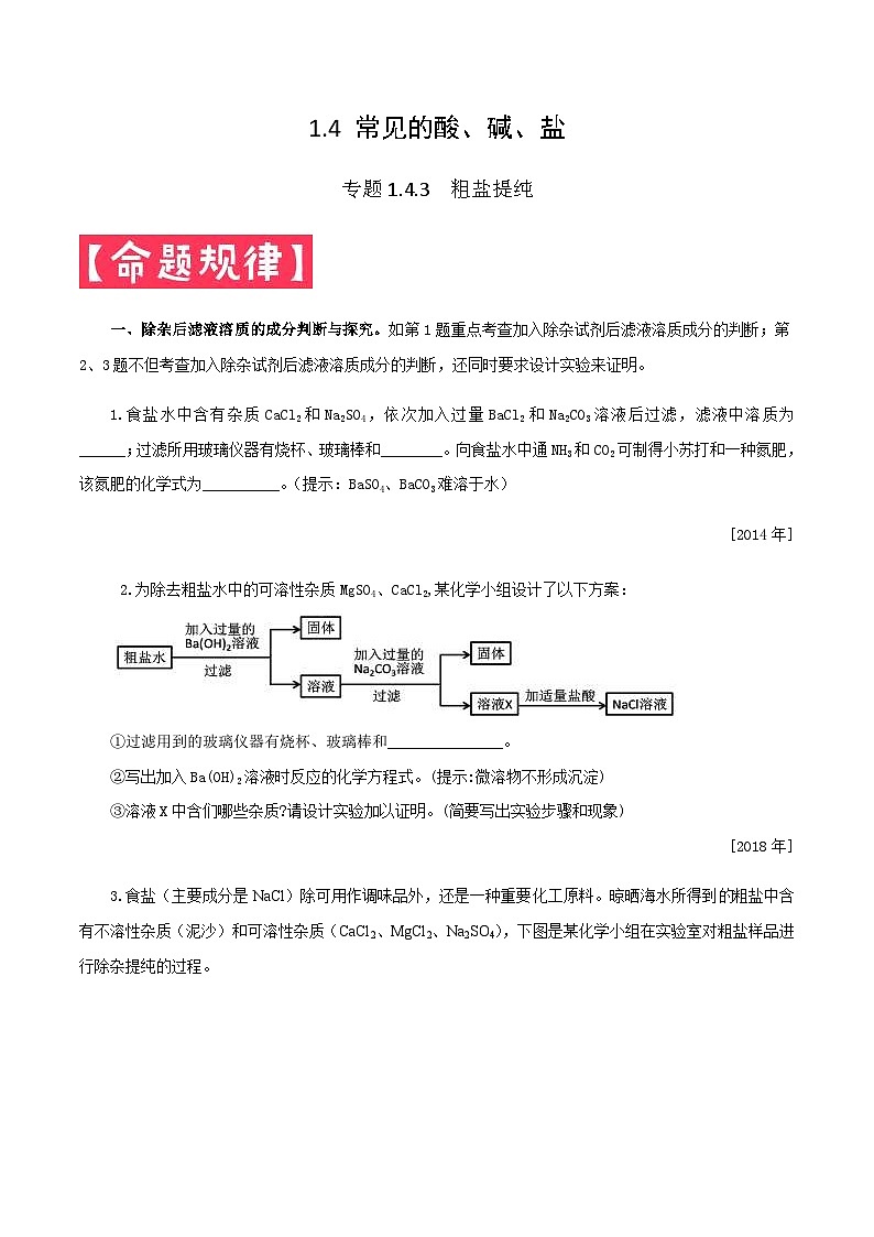 中考化学二轮复习满分练习专题1.4.3 常见的酸碱盐——粗盐提纯（含解析）第1页