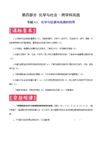 中考化学二轮复习满分练习专题4.1  化学与能源和资源的利用（含解析）