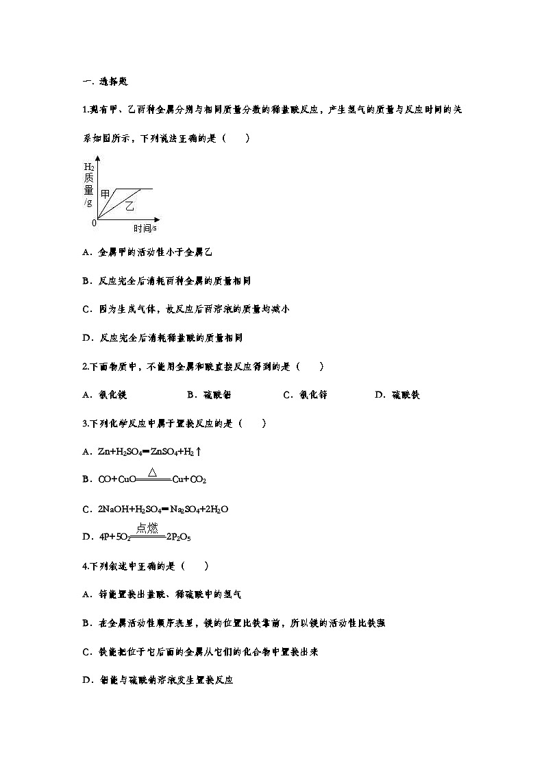 中考化学重点知识二轮专题练习24 金属的化学性质（含答案）第1页