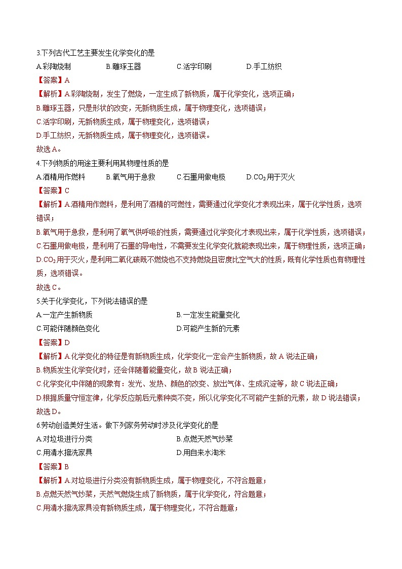 中考化学二轮复习核心考点培优训练专项01 变化、性质、用途（含解析）第2页