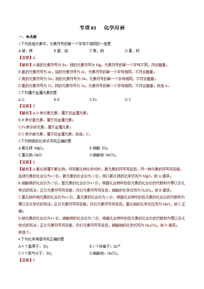 中考化学二轮复习核心考点培优训练专项03 化学用语（含解析）01