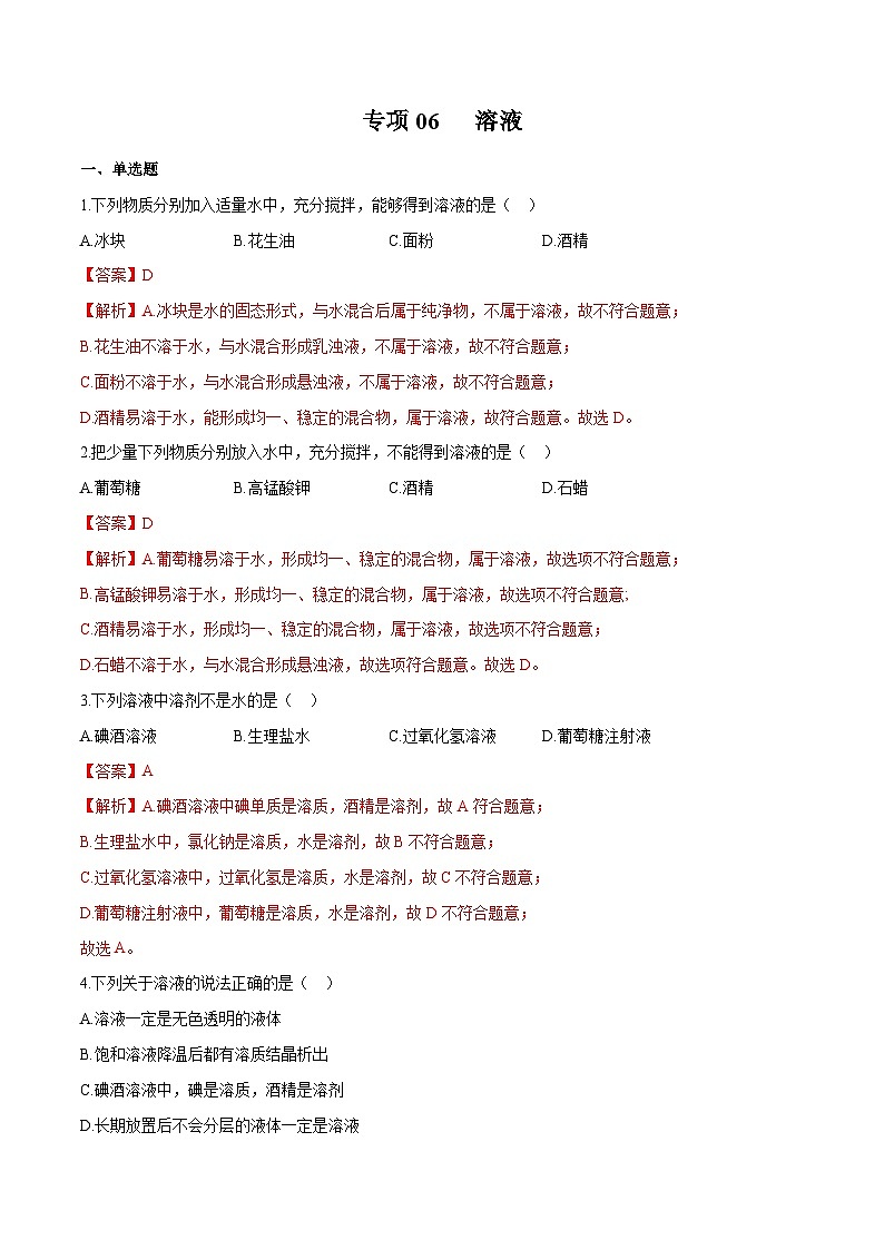 中考化学二轮复习核心考点培优训练专项06 溶液 （含解析）01