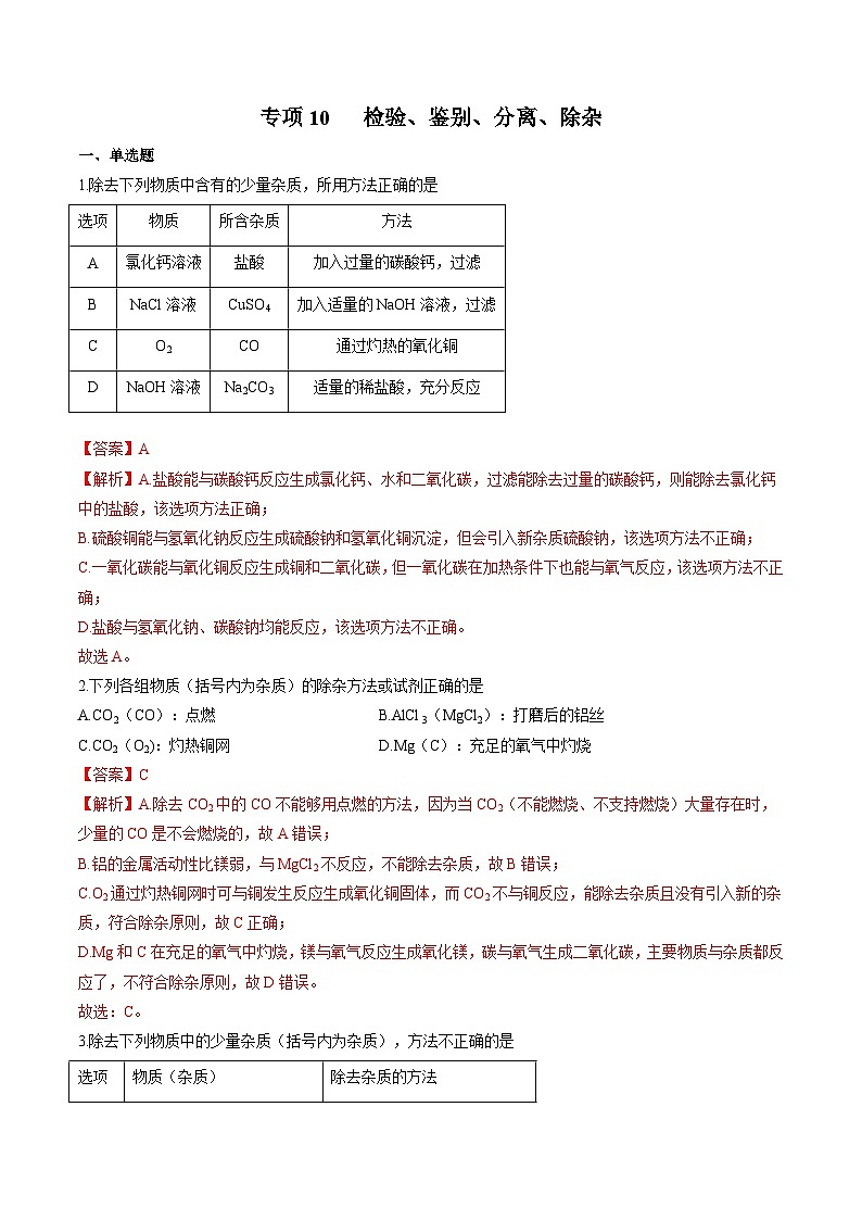 中考化学二轮复习核心考点培优训练专项10 检验、鉴别、分离、除杂（含解析）01