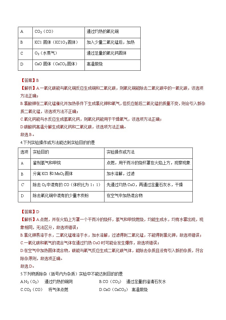 中考化学二轮复习核心考点培优训练专项10 检验、鉴别、分离、除杂（含解析）02
