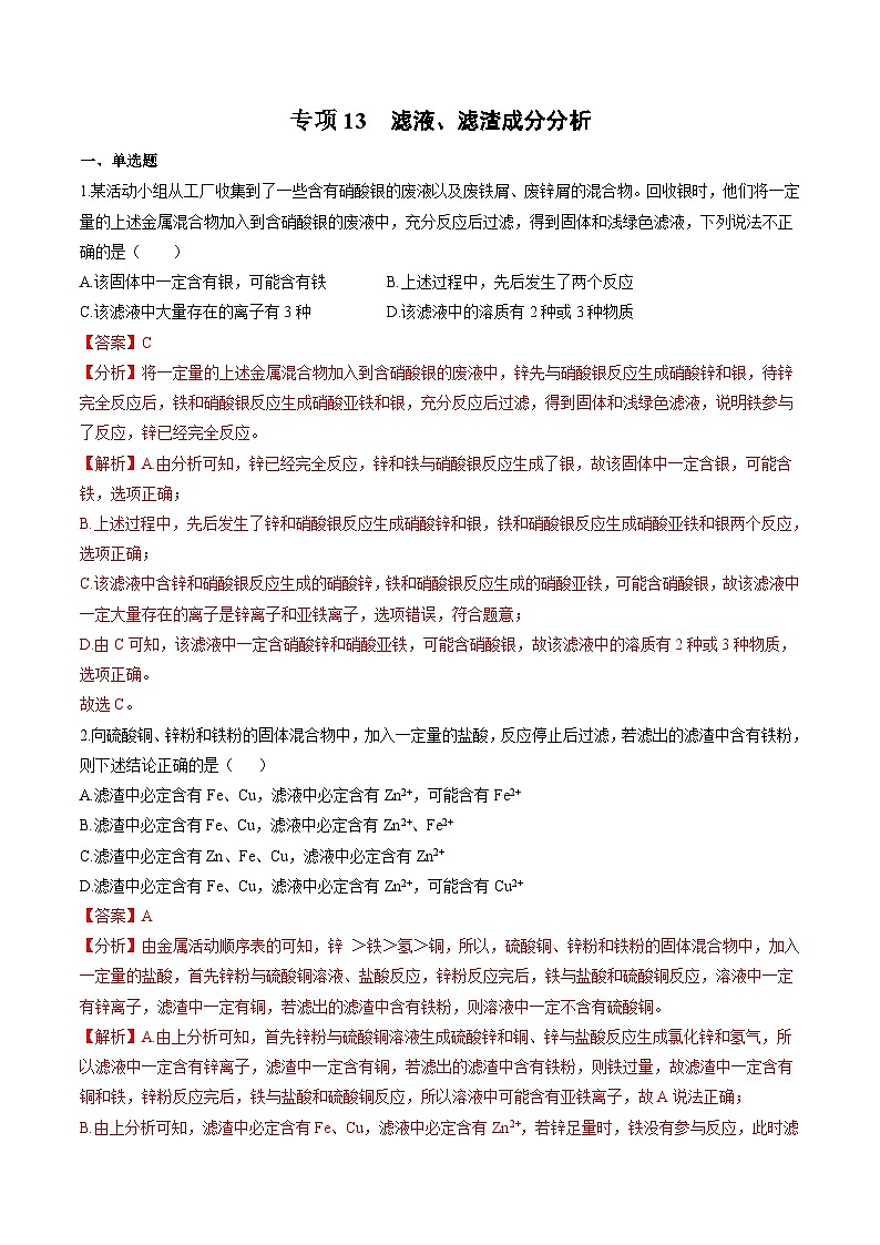 中考化学二轮复习核心考点培优训练专项13 滤液、滤渣成分分析（含解析）第1页