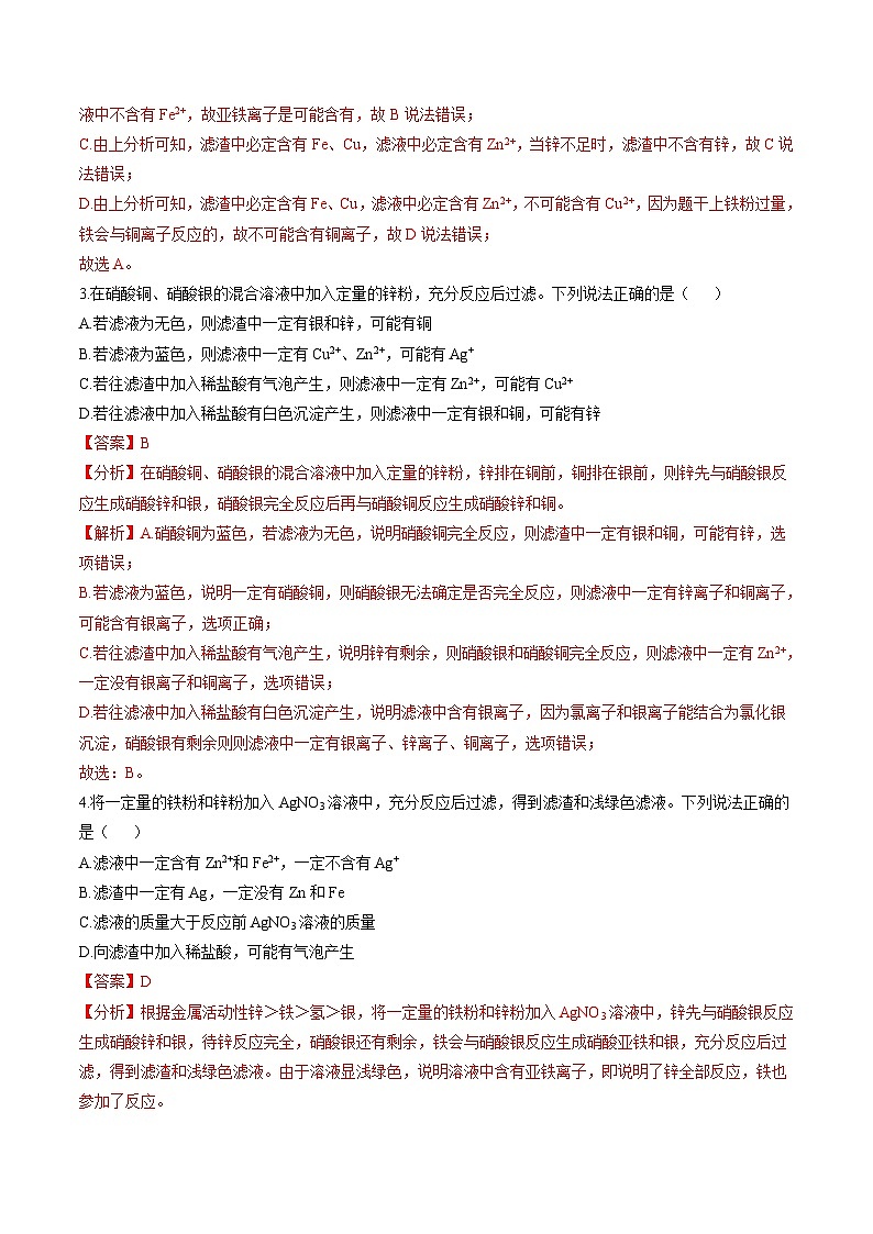 中考化学二轮复习核心考点培优训练专项13 滤液、滤渣成分分析（含解析）第2页
