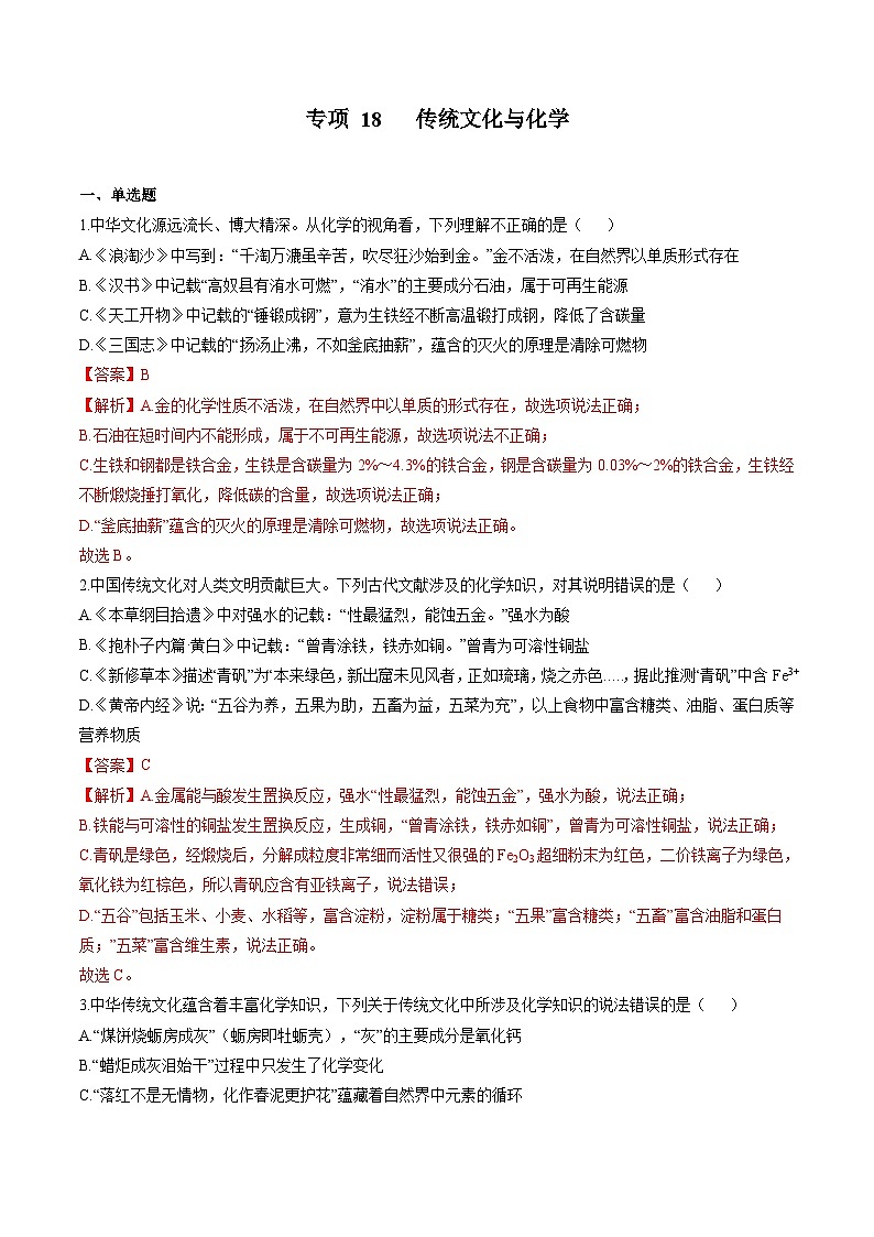 中考化学二轮复习核心考点培优训练专项17 传统文化与化学（含解析）第1页