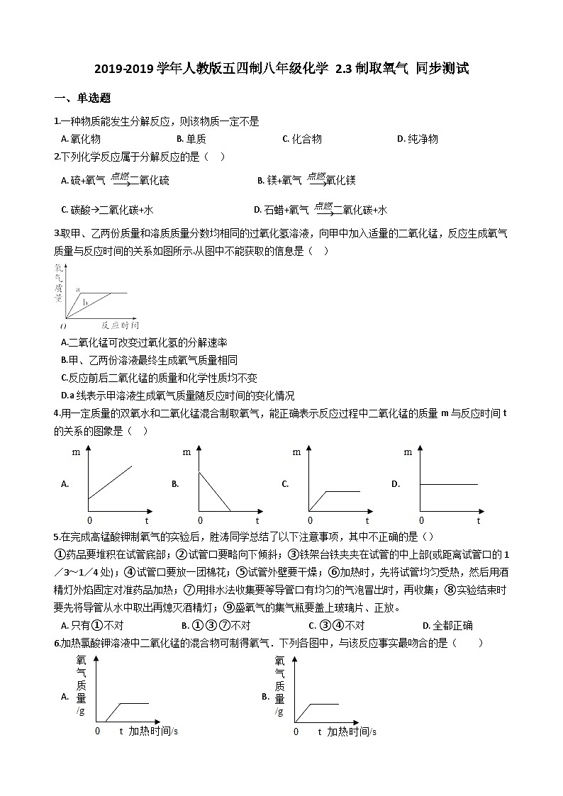 人教版五四制八年级化学 2.3制取氧气 同步测试01