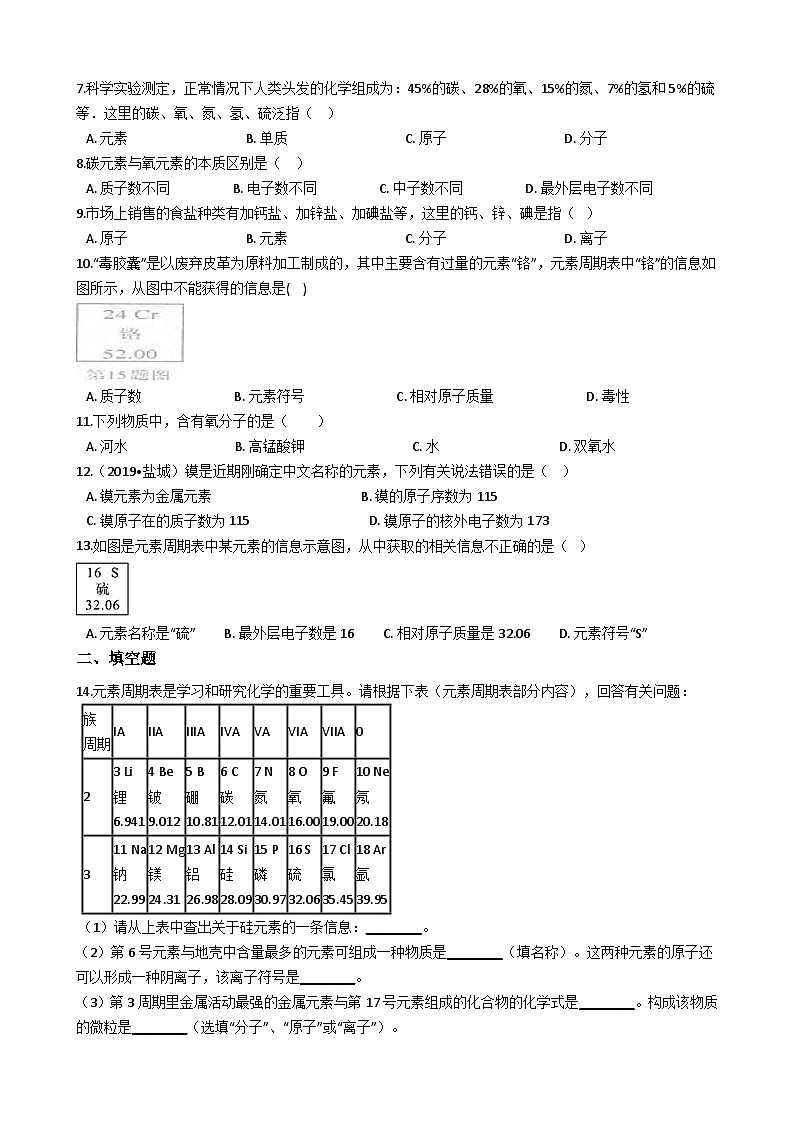 人教版五四制八年级化学 3.3元素 同步测试02