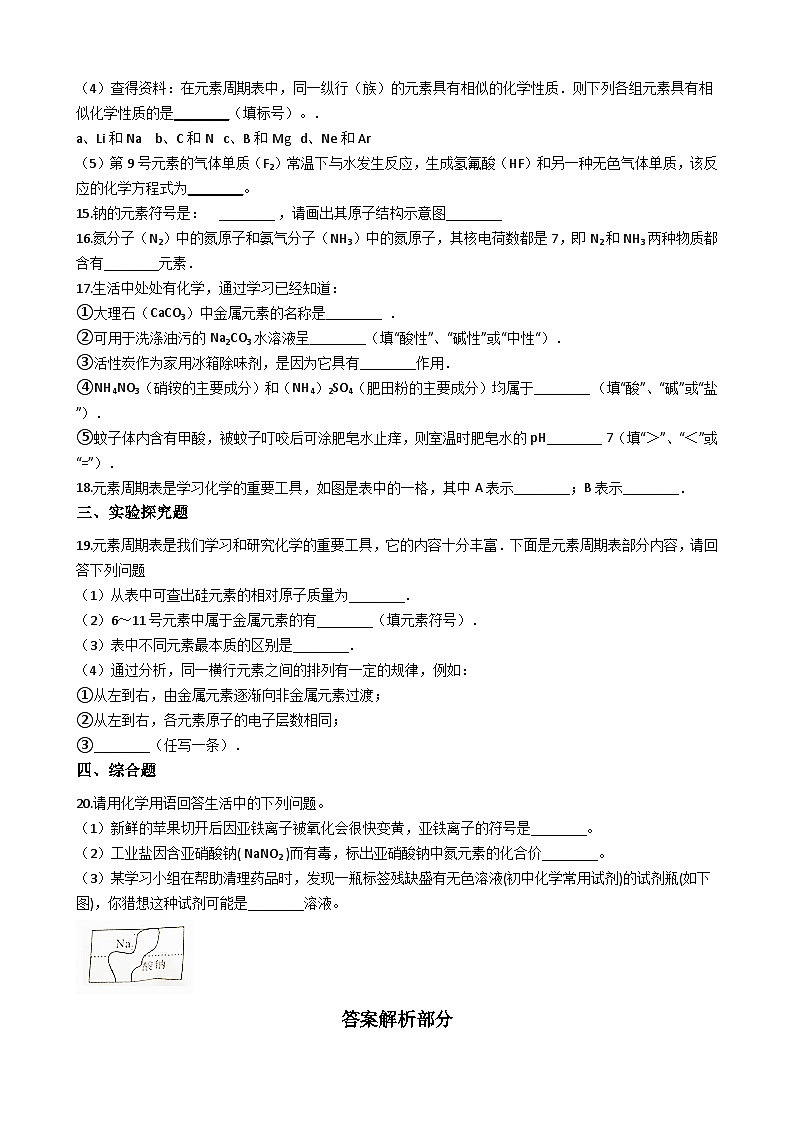 人教版五四制八年级化学 3.3元素 同步测试03