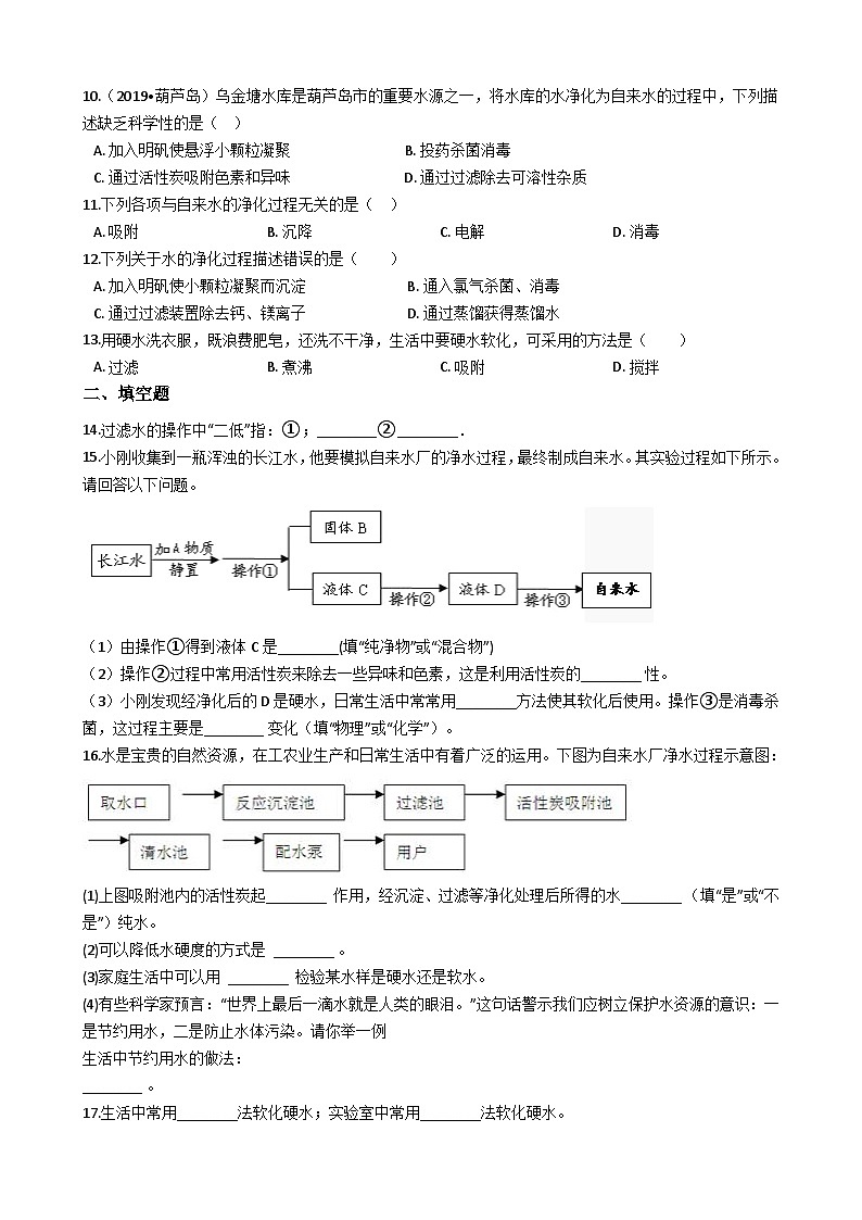人教版五四制八年级化学 4.2水的净化 同步测试第2页