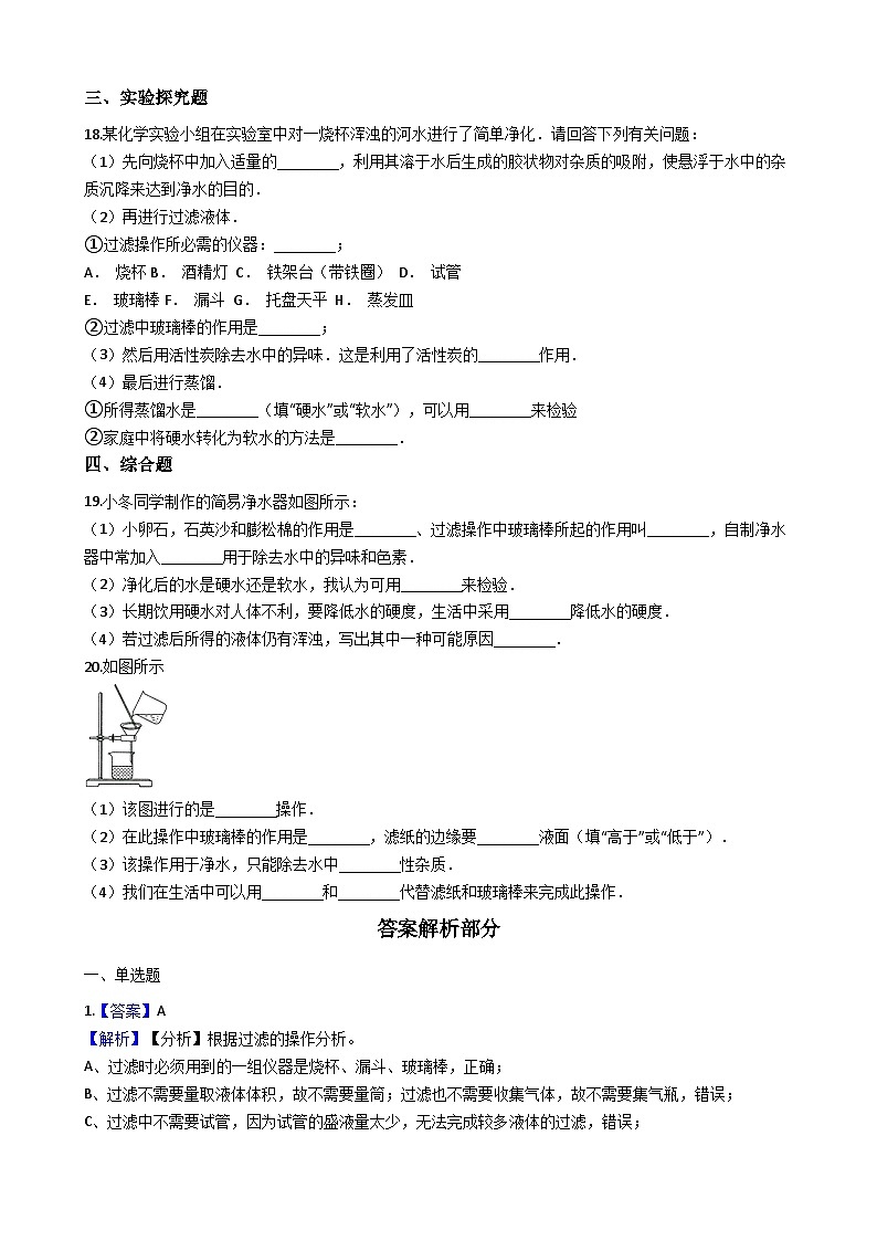 人教版五四制八年级化学 4.2水的净化 同步测试第3页