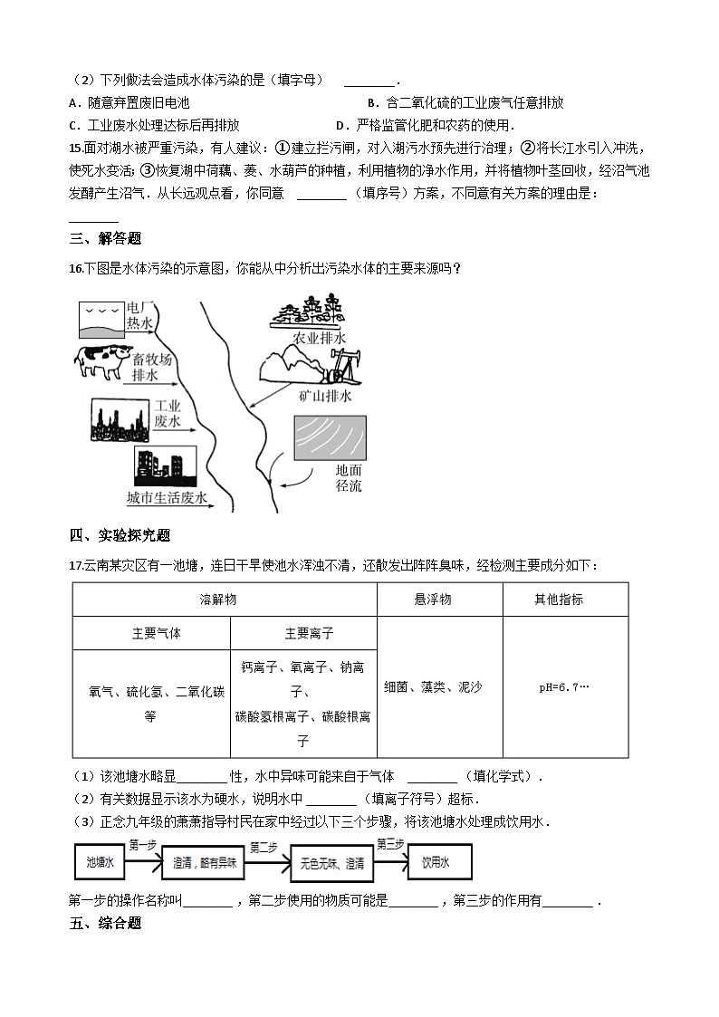 人教版五四制八年级化学 4.3爱护水资源 同步测试第3页