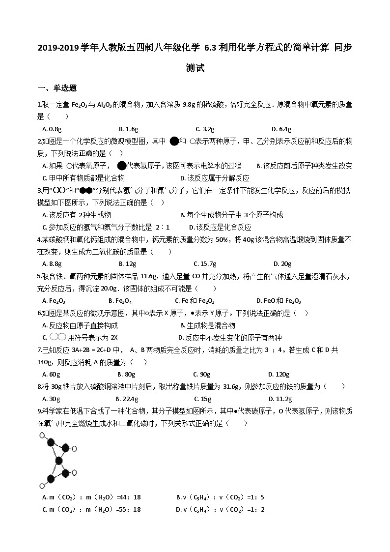 人教版五四制八年级化学 6.3利用化学方程式的简单计算 同步测试01