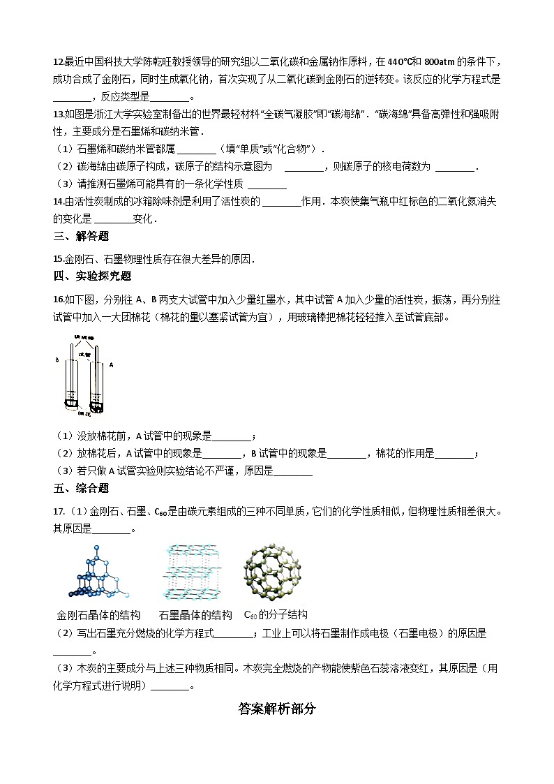 人教版五四制八年级化学 7.1金刚石、石墨和C60 同步测试02