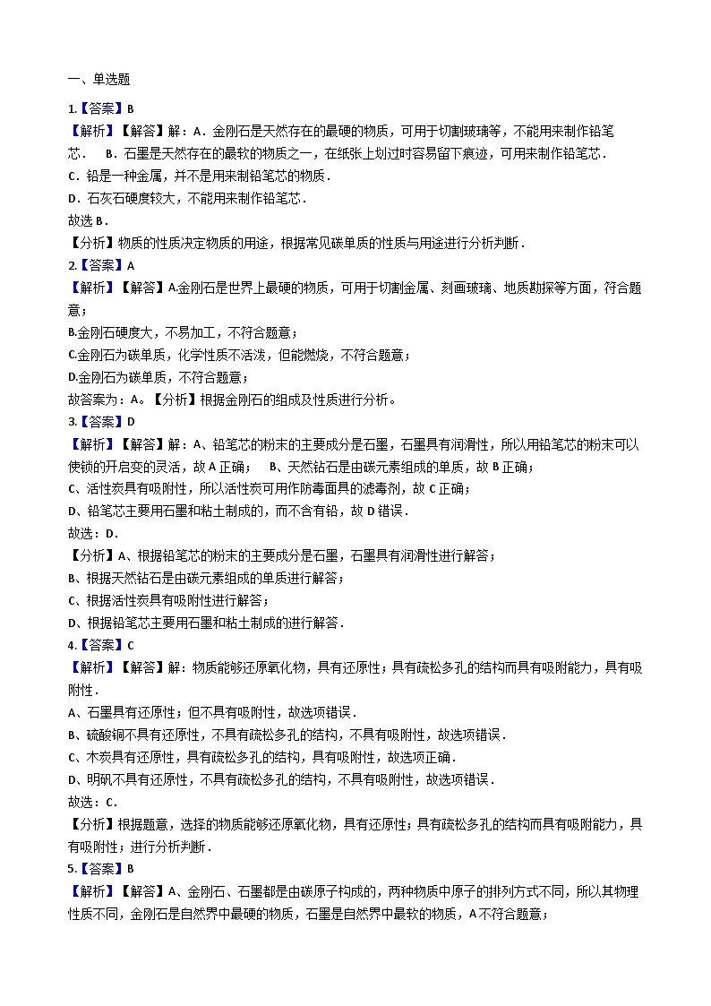 人教版五四制八年级化学 7.1金刚石、石墨和C60 同步测试03