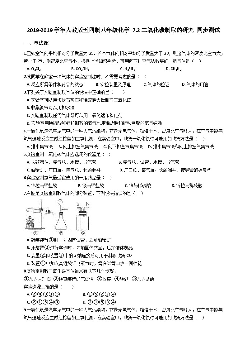 人教版五四制八年级化学 7.2二氧化碳制取的研究 同步测试第1页