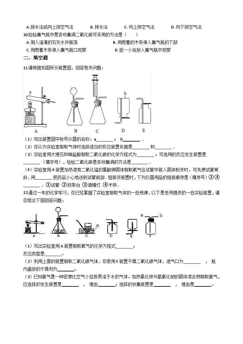 人教版五四制八年级化学 7.2二氧化碳制取的研究 同步测试第2页