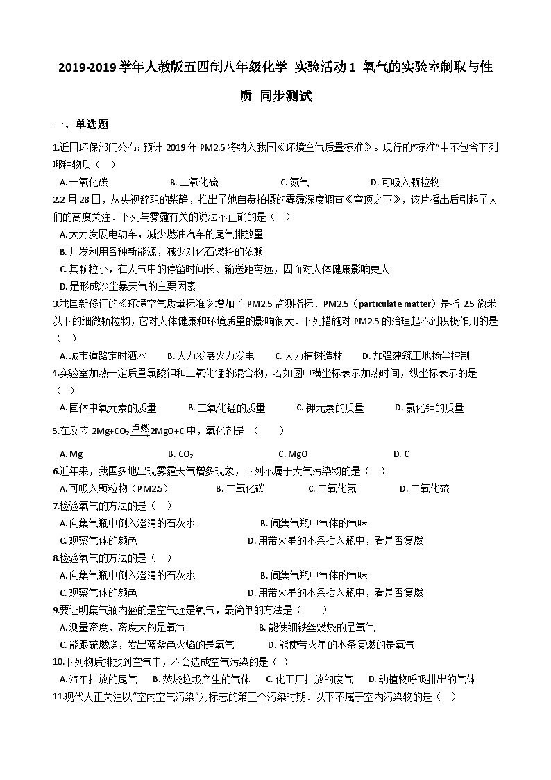 人教版五四制八年级化学 实验活动1 氧气的实验室制取与性质 同步测试01