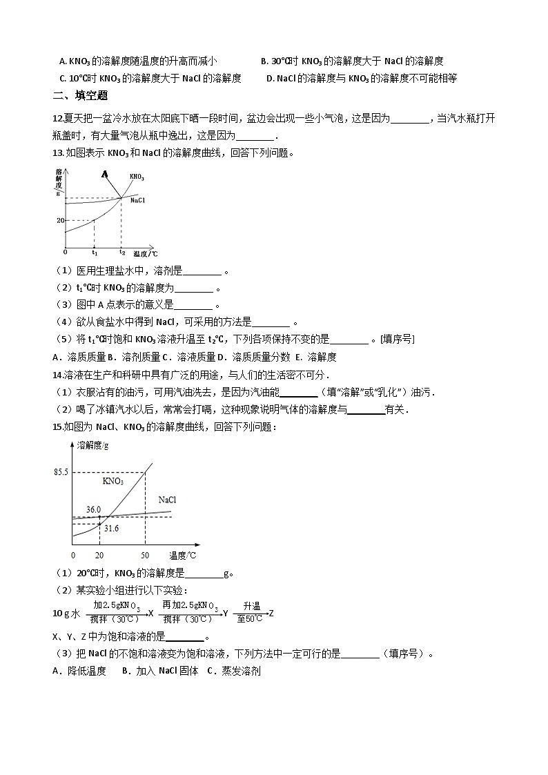 人教版五四制九年级化学 第二单元 溶液 章节测试第3页