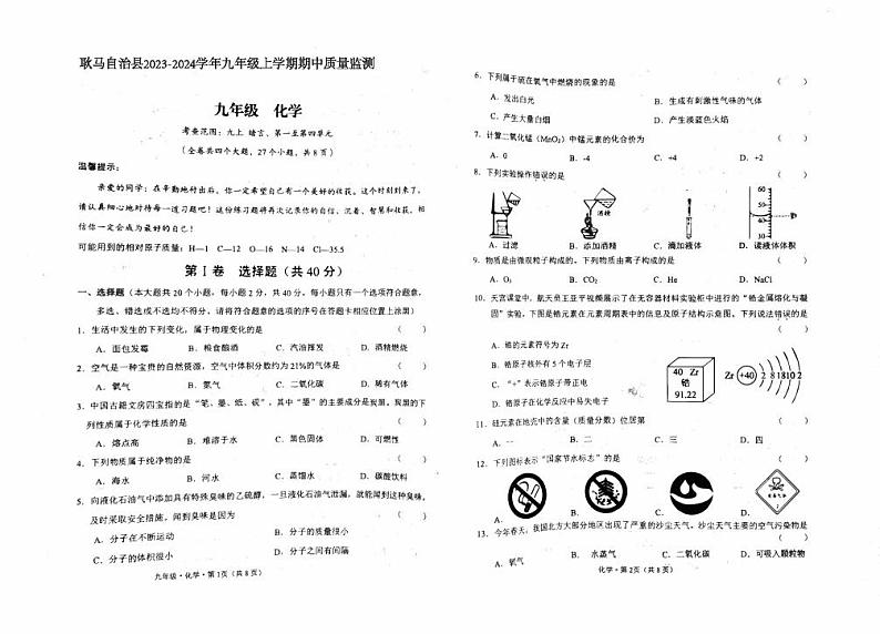 云南省临沧市耿马傣族佤族自治县2023-2024学年九年级上学期10月期中化学试题01