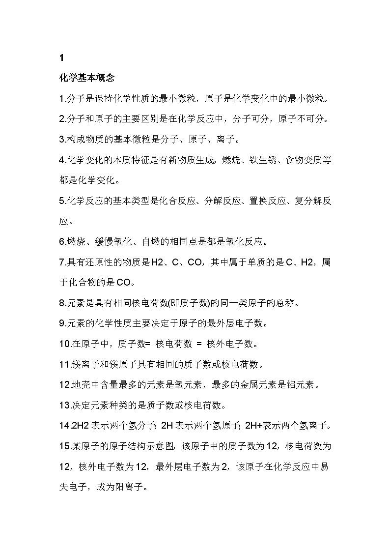 初中化学基础知识大汇总第1页