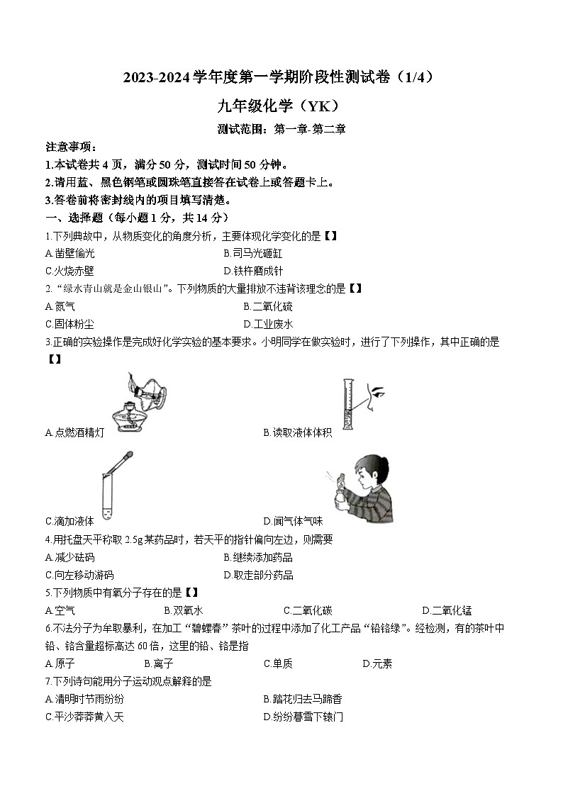 河南省商丘市民权县2023-2024学年九年级上学期第一次月考化学试题第1页